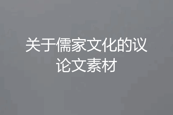 关于儒家文化的议论文素材