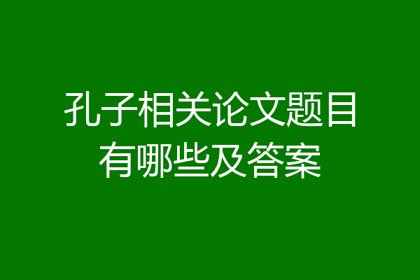 孔子相关论文题目有哪些及答案