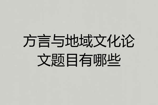 方言与地域文化论文题目有哪些