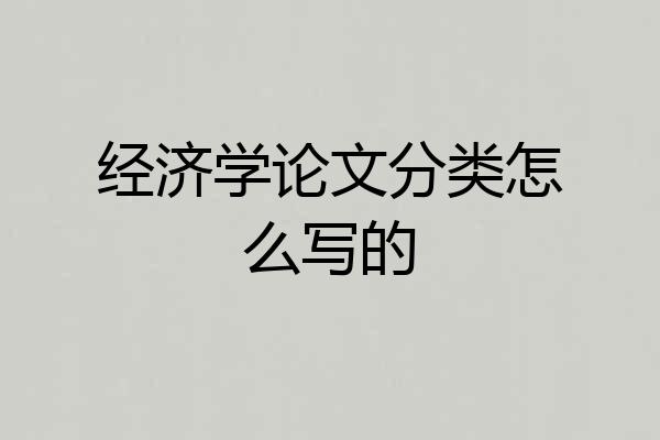 经济学论文分类怎么写的