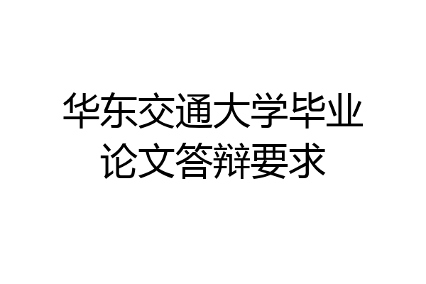 华东交通大学毕业论文答辩要求