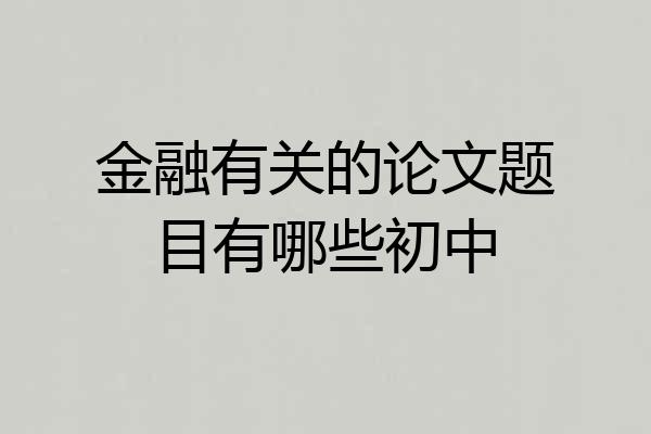 金融有关的论文题目有哪些初中