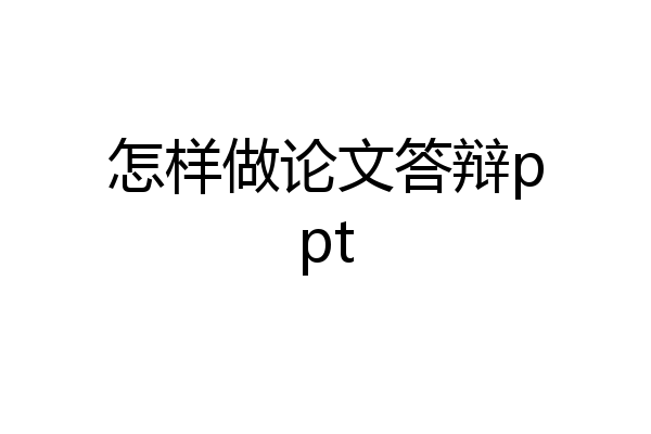 怎样做论文答辩ppt
