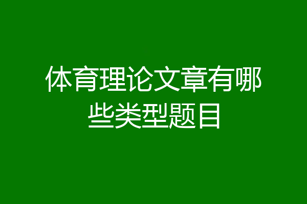体育理论文章有哪些类型题目
