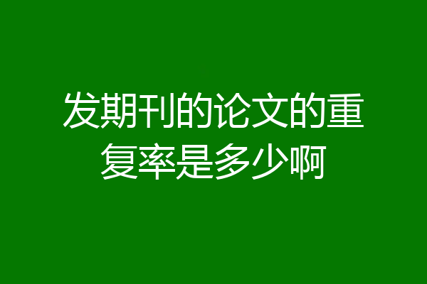 发期刊的论文的重复率是多少啊