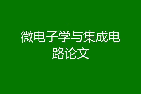 微电子学与集成电路论文