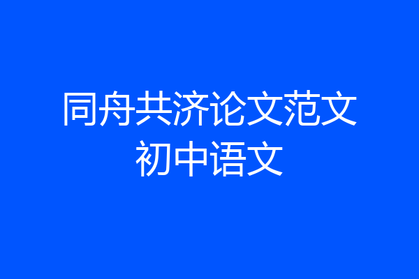 同舟共济论文范文初中语文