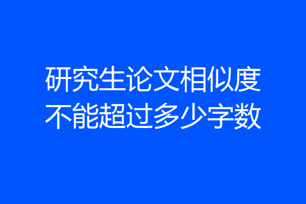 研究生论文相似度不能超过多少字数