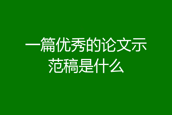一篇优秀的论文示范稿是什么