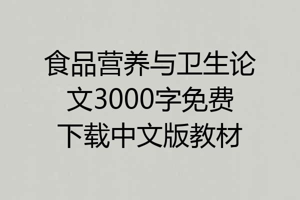 食品营养与卫生论文3000字免费下载中文版教材