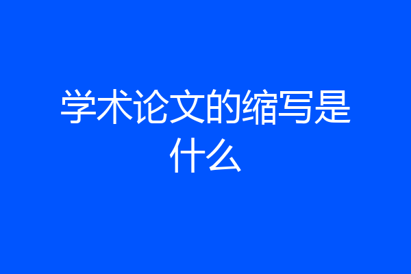 学术论文的缩写是什么