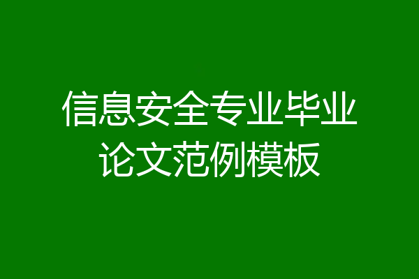 信息安全专业毕业论文范例模板