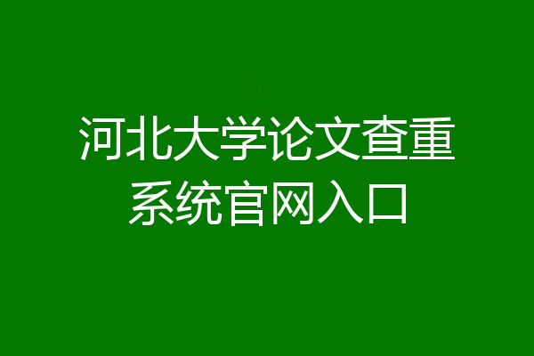 河北大学论文查重系统官网入口