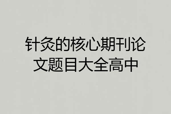 针灸的核心期刊论文题目大全高中