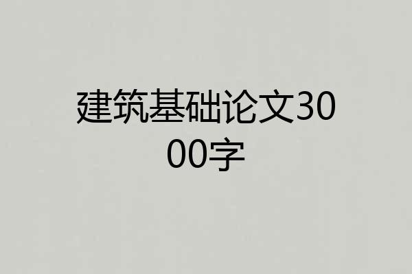 建筑基础论文3000字