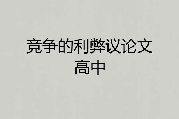 竞争的利弊议论文高中