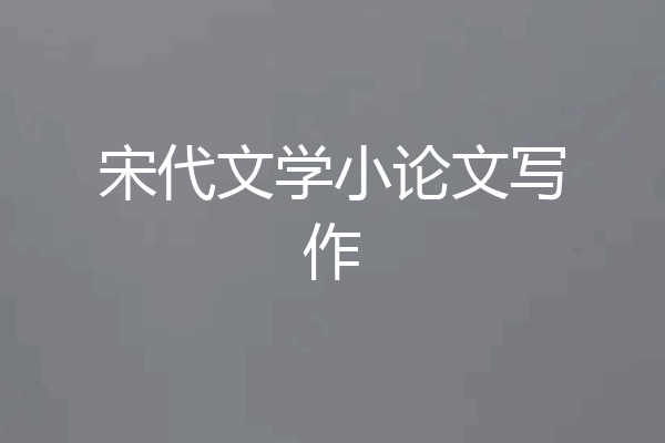 宋代文学小论文写作