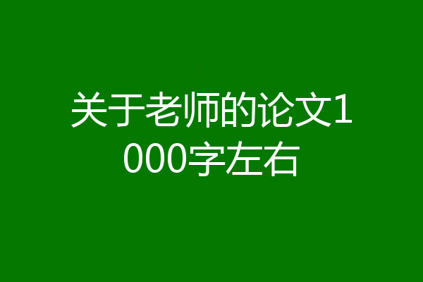 关于老师的论文1000字左右