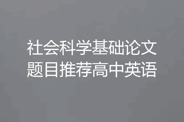社会科学基础论文题目推荐高中英语