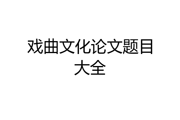 戏曲文化论文题目大全