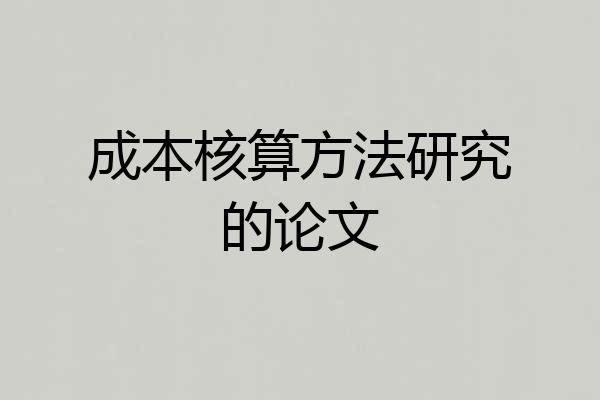 成本核算方法研究的论文