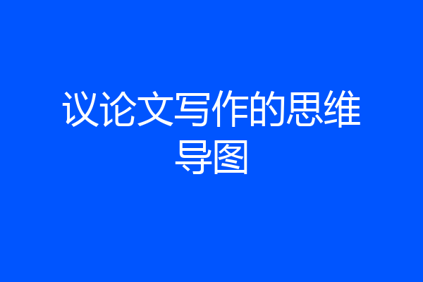 议论文写作的思维导图