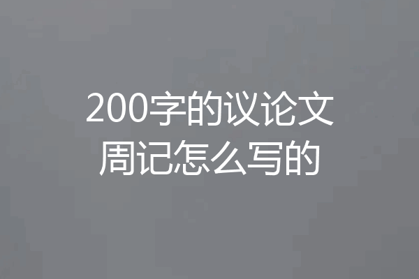 200字的议论文周记怎么写的