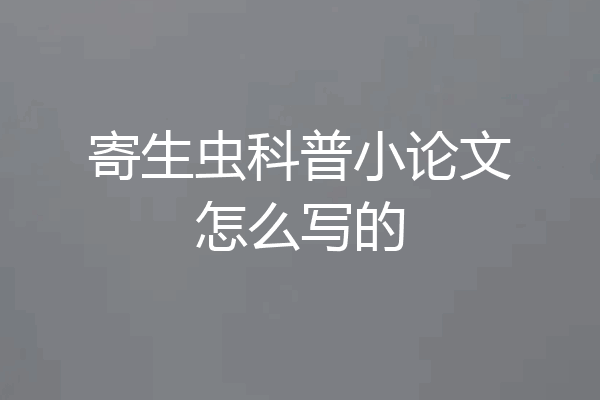 寄生虫科普小论文怎么写的