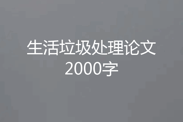 生活垃圾处理论文2000字