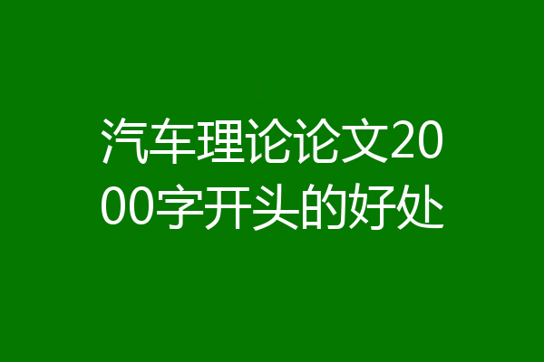 汽车理论论文2000字开头的好处