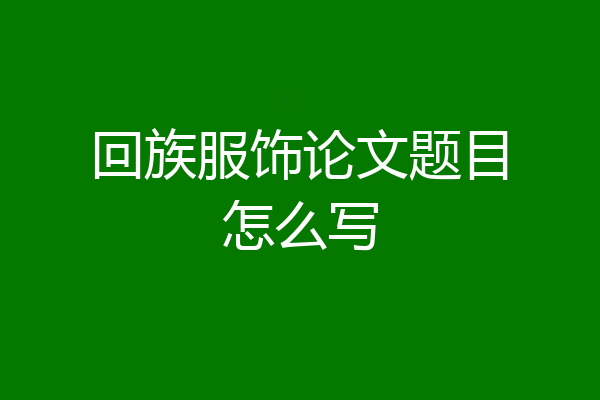 回族服饰论文题目怎么写