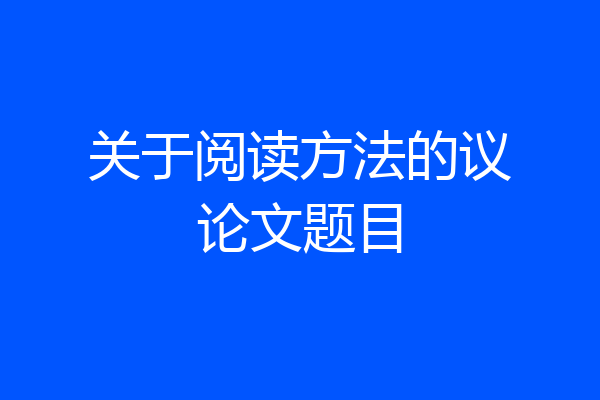 关于阅读方法的议论文题目