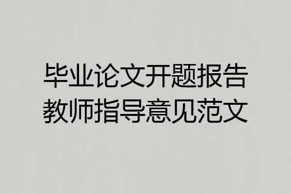 毕业论文开题报告教师指导意见范文