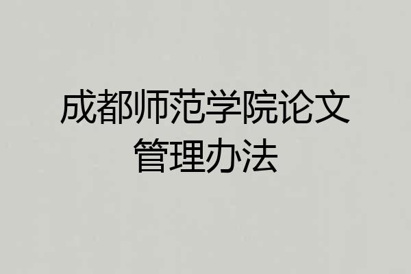 成都师范学院论文管理办法