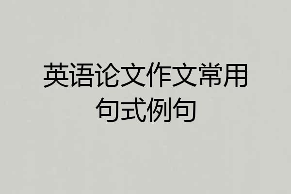 英语论文作文常用句式例句