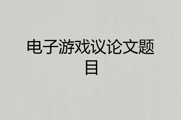 电子游戏议论文题目
