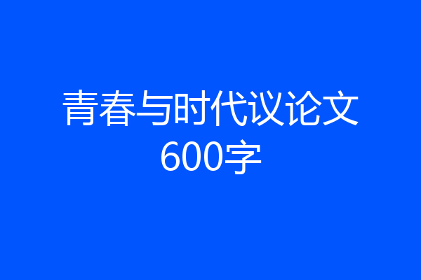 青春与时代议论文600字
