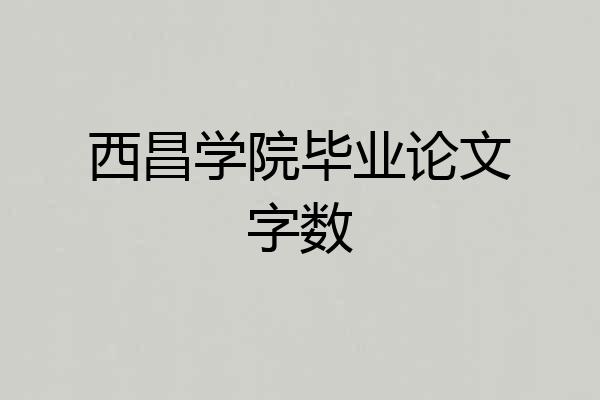 西昌学院毕业论文字数