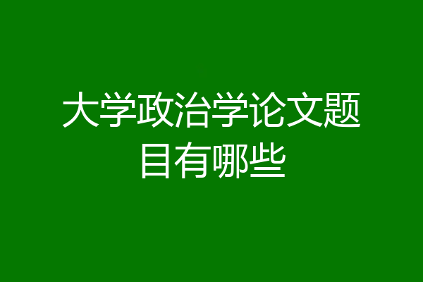 大学政治学论文题目有哪些