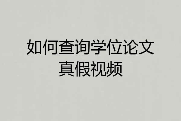 如何查询学位论文真假视频