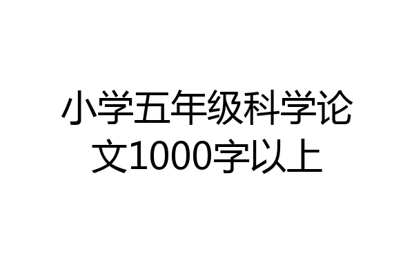 小学五年级科学论文1000字以上
