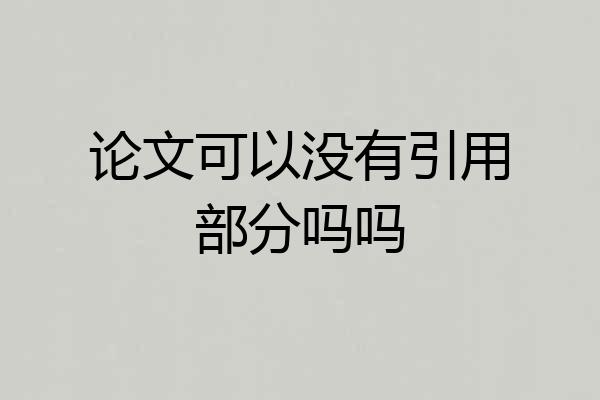 论文可以没有引用部分吗吗