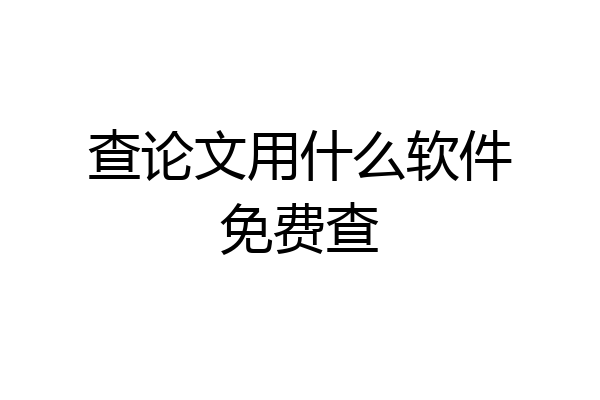 查论文用什么软件免费查