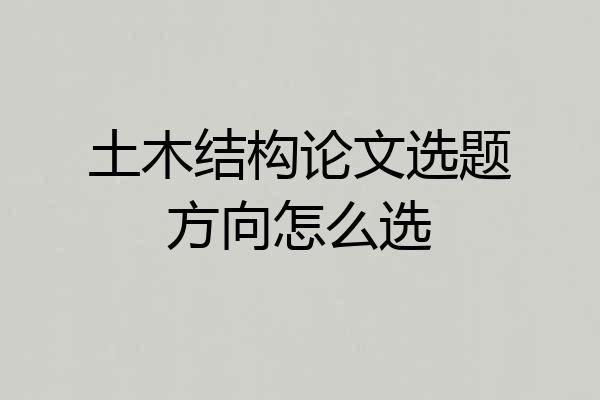 土木结构论文选题方向怎么选
