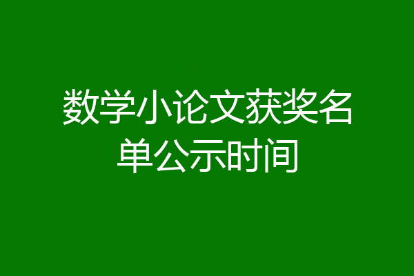 数学小论文获奖名单公示时间