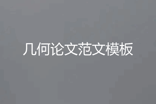 几何论文范文模板