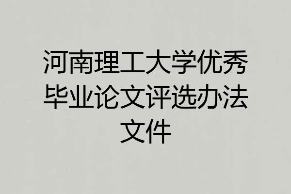 河南理工大学优秀毕业论文评选办法文件