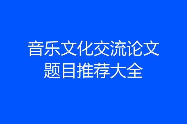 音乐文化交流论文题目推荐大全