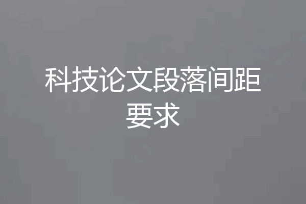 科技论文段落间距要求