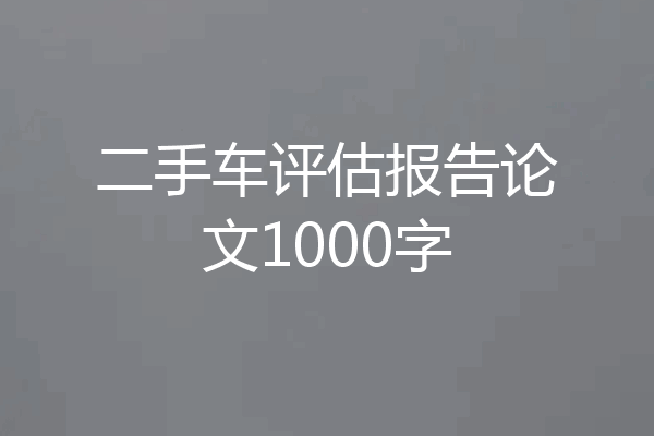二手车评估报告论文1000字